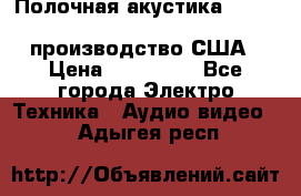 Полочная акустика Merlin TSM Mxe cardas, производство США › Цена ­ 145 000 - Все города Электро-Техника » Аудио-видео   . Адыгея респ.